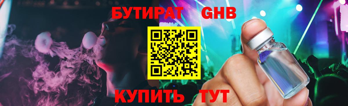 БУТИРАТ оксибутират Тайшет
