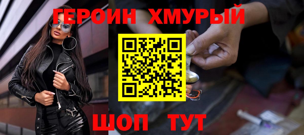 ГЕРОИН хмурый Тайшет